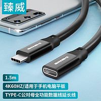 ZHENWEI 臻威 Type-C延长线全功能数据连接线PD100W公对母usb3.2gen2加长转接充电视频传输线1.5米