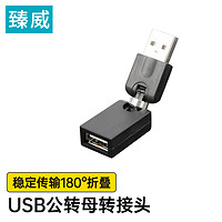 臻威（ZHENWEI）USB公转USB母旋转折叠转接头USB接口延长转换方向笔记本台式电脑USB转接头
