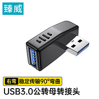 臻威（ZHENWEI）USB公转USB母右弯转接头USB接口延长转换方向笔记本台式电脑USB转接头