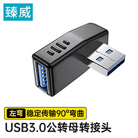 臻威（ZHENWEI）USB公转USB母左弯转接头USB接口延长转换方向笔记本台式电脑USB转接头