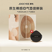 Joocyee 酵色 气垫12色试用装0.2g*12混合肌细腻保湿