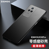 zigmog 中陌 红米K50 手机壳 红米k50pro 磨砂壳 全包微砂硅胶手机套防摔软壳保护套外壳 磨砂黑