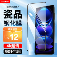 zigmog 中陌 红米Note 12 钢化膜 红米note12/探索版 高清手机贴膜 曲面全屏覆盖防指纹玻璃保护膜