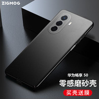 zigmog 中陌 华为 畅享50 手机壳 畅享50 全包微砂硅胶手机套防摔软壳保护套外壳 磨砂黑