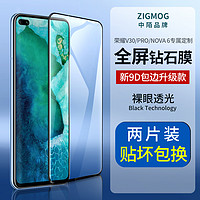 zigmog 中陌 华为荣耀V30/V30pro钢化膜 华为nova6/nova7se全屏覆盖手机膜 曲面高清防爆保护贴膜