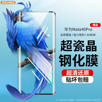 zigmog 中陌 华为Mate40 Pro 钢化膜 mate40pro/pro+ 钢化膜 手机贴膜 高清全边胶钢化保护膜
