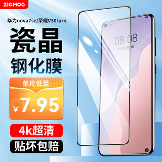 zigmog 中陌 华为nova7se/活力版 钢化膜 荣耀V30/pro通用 升级全屏覆盖手机膜 高清手机保护贴膜