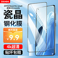 zigmog 中陌 适用于OPPO Reno7/6 钢化膜 reno5 高清钢化膜 真我V15/reno5k手机贴膜全屏保护膜