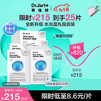 Dr.Jart+ 蒂佳婷 Dr.Jart）水光蓝丸Pro面膜25片 复活草因子玻尿酸plus