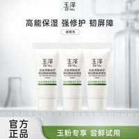 Dr.Yu 玉泽 皮肤屏障神经酰胺修护调理乳15g补水滋润乳液敏感肌
