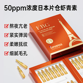 EBG烟酰胺安瓶1.5ml*28虾青素保湿滋润提亮肤色面部精华抗氧正品