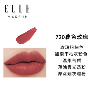 ELLE 她 倾雾哑光唇膏新色720暮色玫瑰1.4g迷你装口红