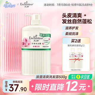 Enchanteur 艾诗 香氛洗发水清爽控油洗发露轻盈蓬松 浪漫清爽洗发水