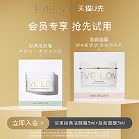 EVELOM伊芙珑经典洁颜霜5ml+急救面膜5ml