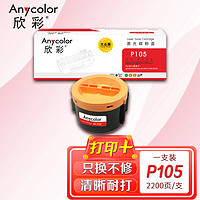 Anycolor 欣彩 P105B粉盒 大众版 AR-P105T适用施乐M158b M158ab M218fw P158b M105b墨粉筒CT201613