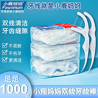 小鹿妈妈 Fawnmum经典双线超细剔牙签家庭装便携一次性护理牙线随身牙线棒