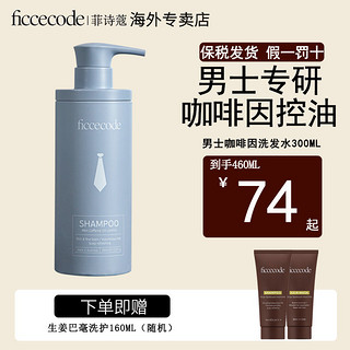 FicceCode 菲诗蔻 水光洗发水 300ml*1瓶  赠若光精油2ml*10支