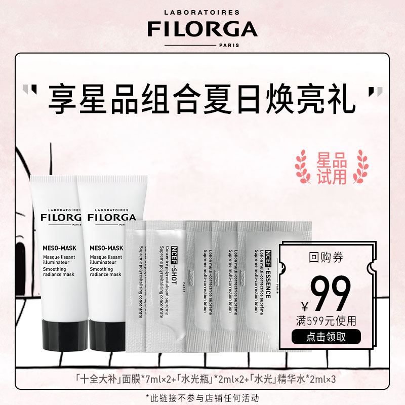 FILORGA 菲洛嘉 夏日焕亮组合体验礼