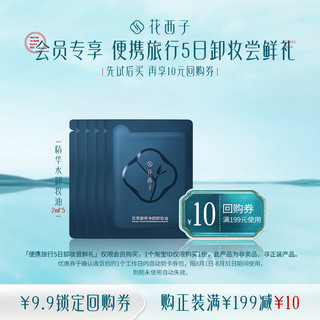 Florasis 花西子 便携旅行5日卸妆尝鲜礼