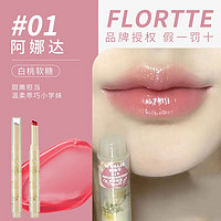 FLORTTE 花洛莉亚 爱心初吻棒唇膏笔镜面水光口红女土平价 01#阿娜达（白桃色）