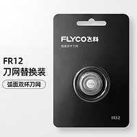 FLYCO 飞科 FR12电动剃须替换刀头刮胡刀刀片配件901通用