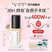 GALIMARD 嘉利玛 臻采丝柔粉底液（白金版）持妆控油不暗沉 N02暖肤色