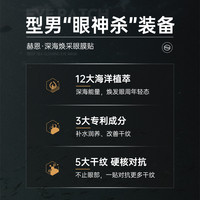 H&E 赫恩 男士专研眼膜贴