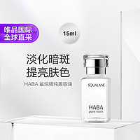 HABA 1代鲨烷精纯美容油15ml 面部精华液补水保湿提亮