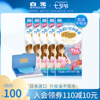 HAKUGEN 白元 日本进口白元吸油膜男女蓝膜脸部控油吸油纸膜吸油不吸水5包