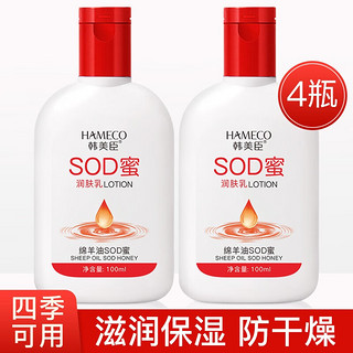 HAMECO 韩美臣绵羊油SOD蜜保湿霜100ml面部润肤乳补水滋润防干燥身体乳 绵羊油SOD蜜100mlX4瓶