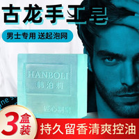 韩泊莉（HANBOLI）古龙男士香水皂洁面沐浴控油手工皂深层清洁男士专用香皂洗脸皂 3盒装