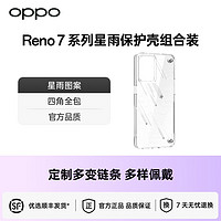 OPPO Reno7 /Reno7 pro星雨保护壳透明 CN 组合装手机壳