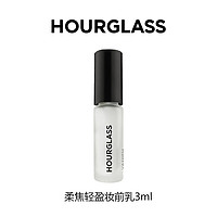 HOURGLASS 柔焦轻盈妆前乳旅行装3ml