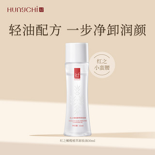 HUNGCHI 红之 小蛮腰橄榄酵萃卸妆油30ml+（109-20元回购券）