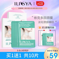 ILISYA 厘雅 颈膜贴改善颈部细纹干纹保湿生日礼物 伊克多因颈膜