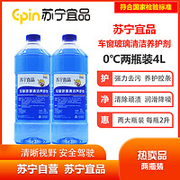 苏宁宜品 车窗玻璃清洁养护剂玻璃水2L/瓶 两瓶装 四季通用