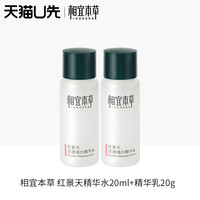 相宜本草 INOHERB天猫u先试用红景天精华水20ml精华乳20g体验装旅行装小样