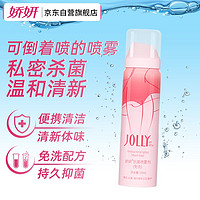 JOLLY 娇妍 抗菌喷雾剂（免洗）30ml私处免洗女性私密护理液清洁去异味杀菌