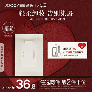 Joocyee酵色唇部卸妆湿巾30片 轻柔不伤唇双重清洁七夕礼物送女友