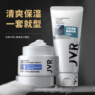 JVR 杰威尔 男士酷爽肌活套装（洁面乳100g+护肤霜50ml）