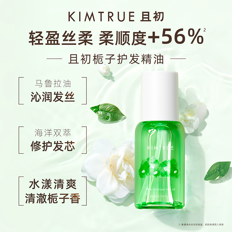 KIMTRUE 且初 护发精油女防毛躁头发柔顺干枯蓬松卷发烫染卷发80ml 栀子香