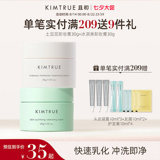 KIMTRUE 且初 土豆泥卸妆膏中样深层清洁脸部女温和卸妆敏感肌可用