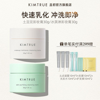 KIMTRUE 且初 土豆泥卸妆膏中样深层清洁脸部女温和卸妆敏感肌可用