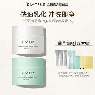 KIMTRUE 且初 土豆泥卸妆膏中样深层清洁脸部女温和卸妆敏感肌可用