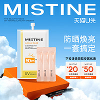 MISTINE小黄帽防晒7ml+光子面膜3g*3+50元专属回购券