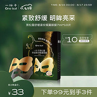 one leaf 一叶子 黑松露保湿紧纹蝶翼眼膜7ml*10提拉紧致