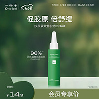 one leaf 一叶子 胶原水30ml-小样体验装