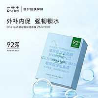 one leaf 一叶子 补水保湿玻尿酸 面膜  20片