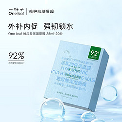 one leaf 一叶子 补水保湿玻尿酸 面膜  20片