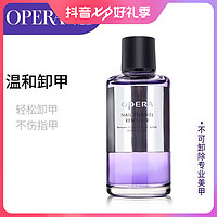 OPERA 娥佩兰 柔和洗甲水50ml（卸甲水套装 不伤甲无刺激 温和滋润 护甲水）